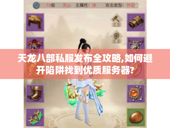 天龙八部私服发布全攻略,如何避开陷阱找到优质服务器?