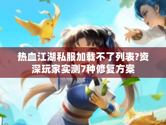 热血江湖私服加载不了列表?资深玩家实测7种修复方案