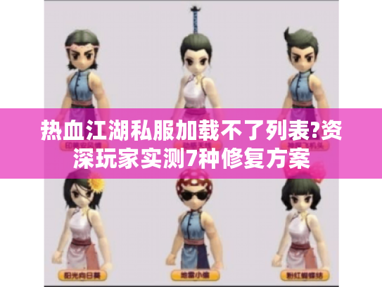 热血江湖私服加载不了列表?资深玩家实测7种修复方案