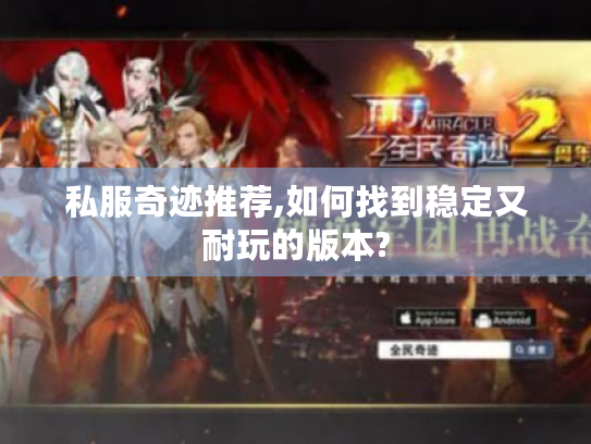 私服奇迹推荐,如何找到稳定又耐玩的版本?