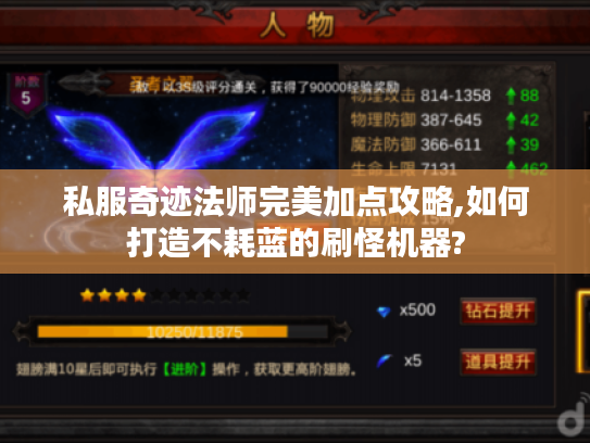 私服奇迹法师完美加点攻略,如何打造不耗蓝的刷怪机器?