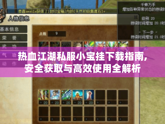热血江湖私服小宝挂下载指南,安全获取与高效使用全解析