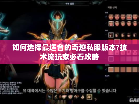 如何选择最适合的奇迹私服版本?技术流玩家必看攻略