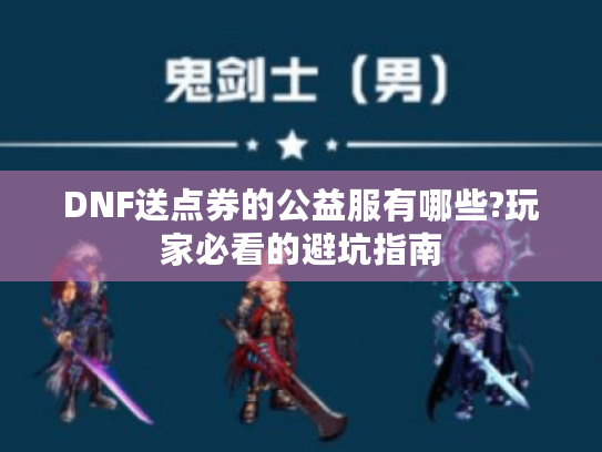 DNF送点券的公益服有哪些?玩家必看的避坑指南