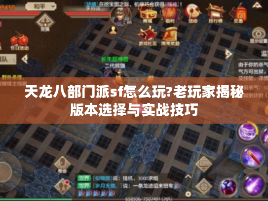 天龙八部门派sf怎么玩?老玩家揭秘版本选择与实战技巧