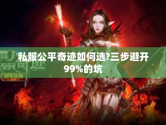 私服公平奇迹如何选?三步避开99%的坑