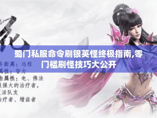 蜀门私服命令刷银英怪终极指南,零门槛刷怪技巧大公开