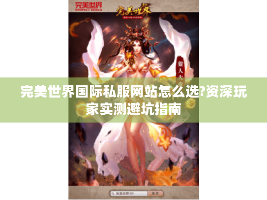 完美世界国际私服网站怎么选?资深玩家实测避坑指南