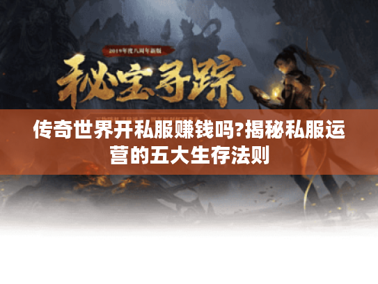 传奇世界开私服赚钱吗?揭秘私服运营的五大生存法则