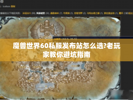 魔兽世界60私服发布站怎么选?老玩家教你避坑指南