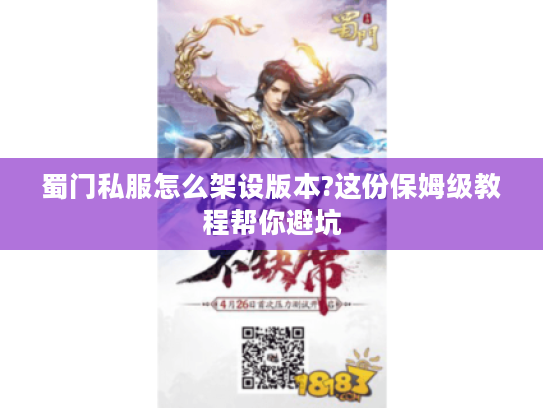 蜀门私服怎么架设版本?这份保姆级教程帮你避坑