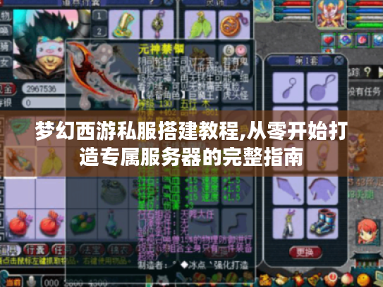 梦幻西游私服搭建教程,从零开始打造专属服务器的完整指南