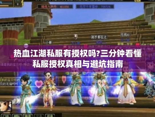 热血江湖私服有授权吗?三分钟看懂私服授权真相与避坑指南