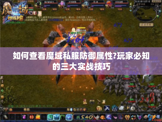 如何查看魔域私服防御属性?玩家必知的三大实战技巧