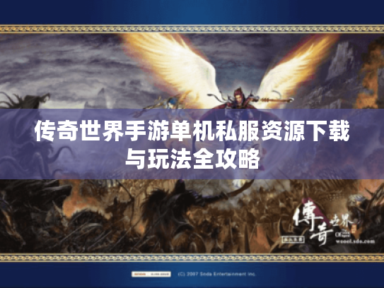 传奇世界手游单机私服资源下载与玩法全攻略