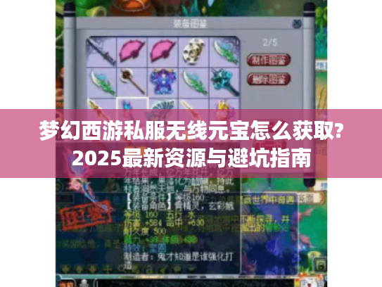 梦幻西游私服无线元宝怎么获取?2025最新资源与避坑指南