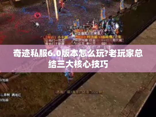奇迹私服6.0版本怎么玩?老玩家总结三大核心技巧