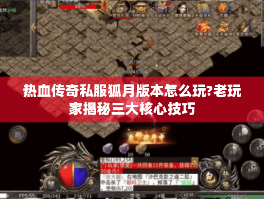 热血传奇私服狐月版本怎么玩?老玩家揭秘三大核心技巧