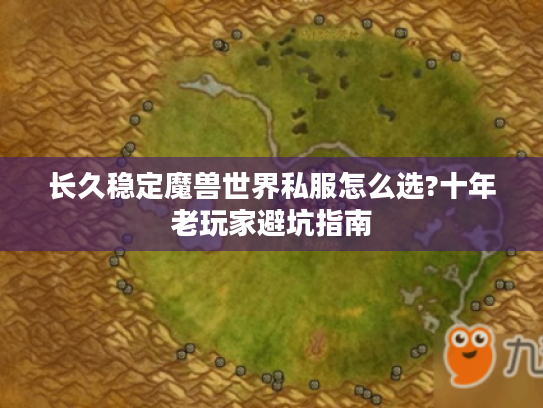 长久稳定魔兽世界私服怎么选?十年老玩家避坑指南