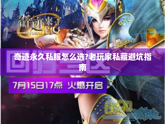 奇迹永久私服怎么选?老玩家私藏避坑指南