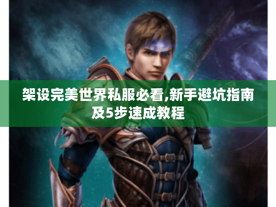 架设完美世界私服必看,新手避坑指南及5步速成教程