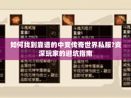 如何找到靠谱的中变传奇世界私服?资深玩家的避坑指南