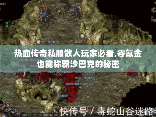 热血传奇私服散人玩家必看,零氪金也能称霸沙巴克的秘密