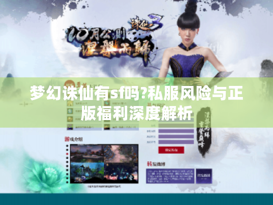 梦幻诛仙有sf吗?私服风险与正版福利深度解析
