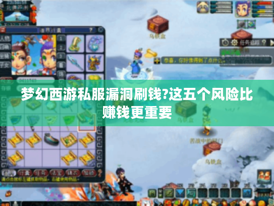 梦幻西游私服漏洞刷钱?这五个风险比赚钱更重要