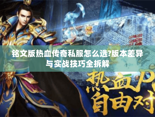 铭文版热血传奇私服怎么选?版本差异与实战技巧全拆解