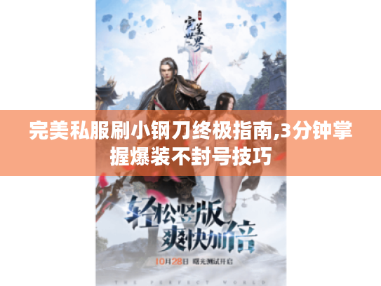 完美私服刷小钢刀终极指南,3分钟掌握爆装不封号技巧