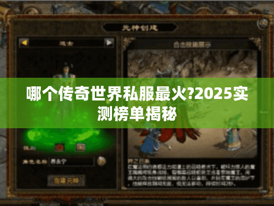 哪个传奇世界私服最火?2025实测榜单揭秘