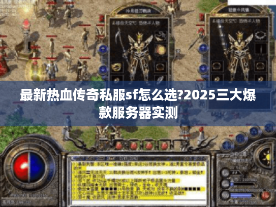 最新热血传奇私服sf怎么选?2025三大爆款服务器实测