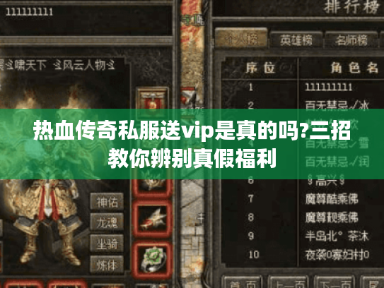 热血传奇私服送vip是真的吗?三招教你辨别真假福利