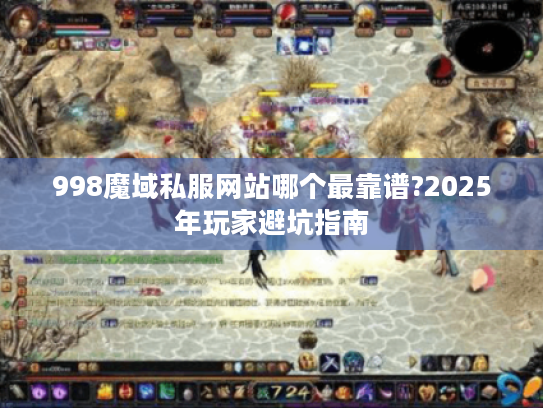 998魔域私服网站哪个最靠谱?2025年玩家避坑指南