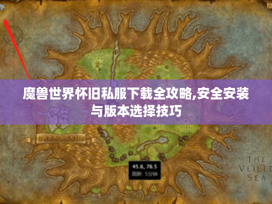 魔兽世界怀旧私服下载全攻略,安全安装与版本选择技巧