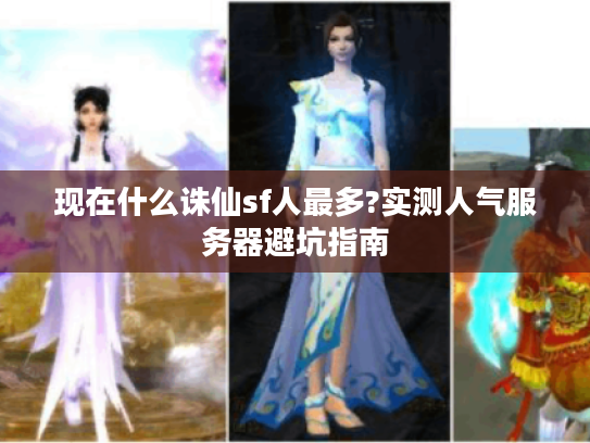 现在什么诛仙sf人最多?实测人气服务器避坑指南