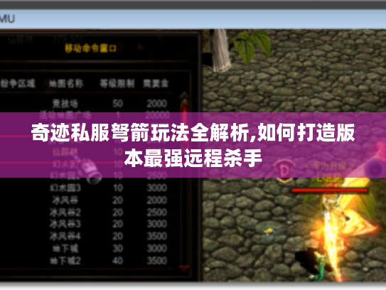 奇迹私服弩箭玩法全解析,如何打造版本最强远程杀手