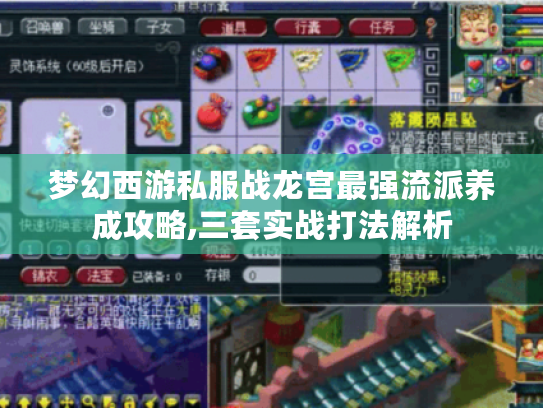 梦幻西游私服战龙宫最强流派养成攻略,三套实战打法解析