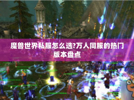 魔兽世界私服怎么选?万人同服的热门版本盘点