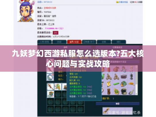 九妖梦幻西游私服怎么选版本?五大核心问题与实战攻略