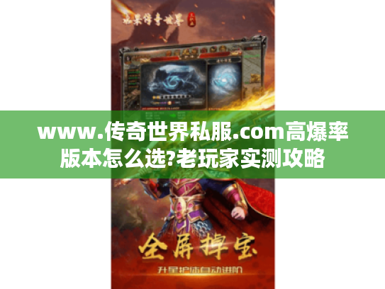 www.传奇世界私服.com高爆率版本怎么选?老玩家实测攻略
