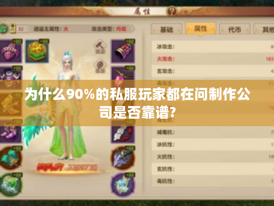 为什么90%的私服玩家都在问制作公司是否靠谱?