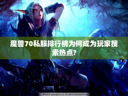 魔兽70私服排行榜为何成为玩家搜索热点?