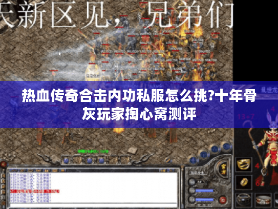 热血传奇合击内功私服怎么挑?十年骨灰玩家掏心窝测评