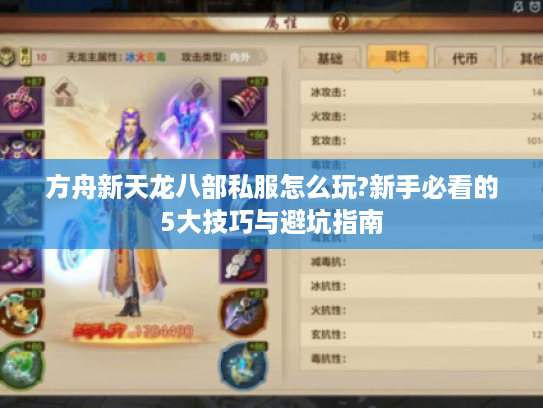 方舟新天龙八部私服怎么玩?新手必看的5大技巧与避坑指南