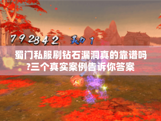 蜀门私服刷钻石漏洞真的靠谱吗?三个真实案例告诉你答案