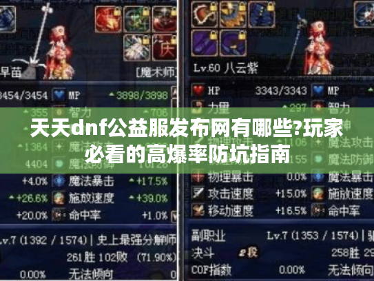 天天dnf公益服发布网有哪些?玩家必看的高爆率防坑指南