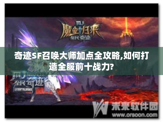 奇迹SF召唤大师加点全攻略,如何打造全服前十战力?