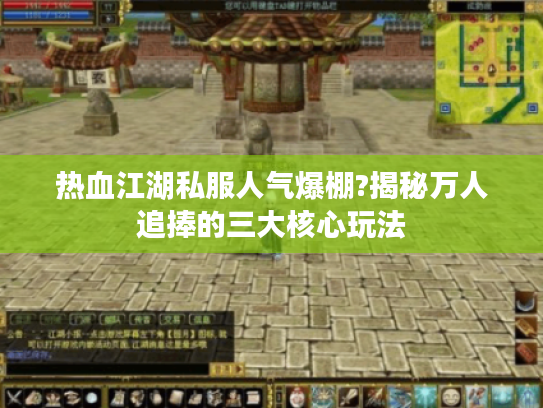 热血江湖私服人气爆棚?揭秘万人追捧的三大核心玩法